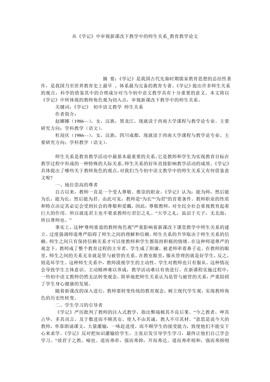 从《学记》中审视新课改下教学中的师生关系教育教学论文_第1页