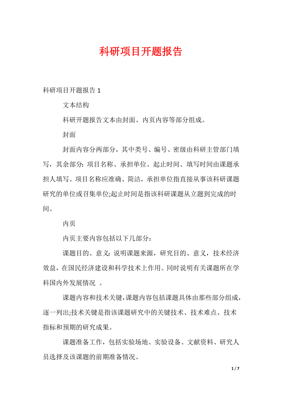 科研项目开题报告_第1页