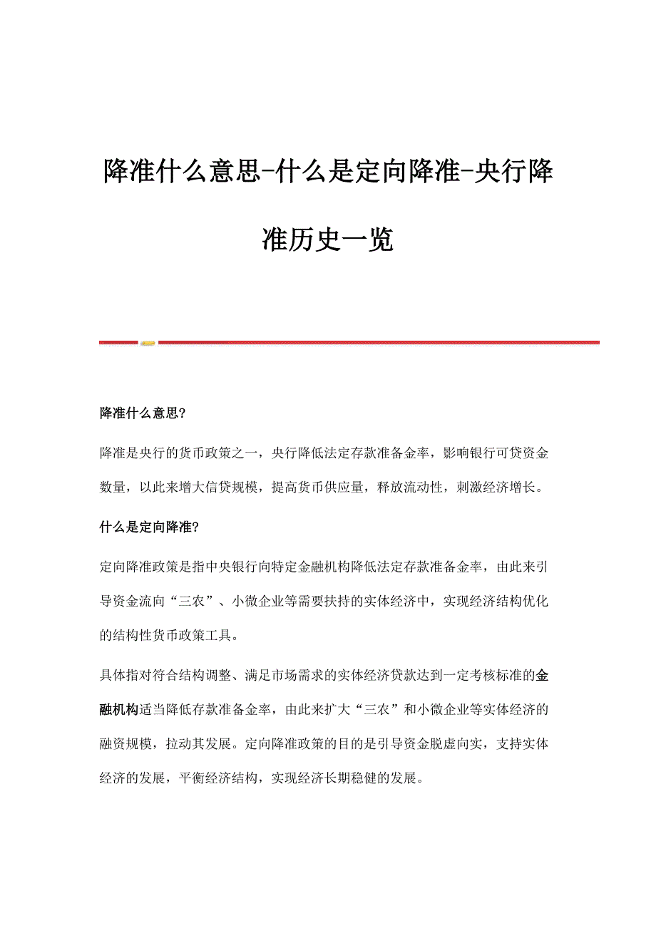降准什么意思-什么是定向降准-央行降准历史一览_第1页