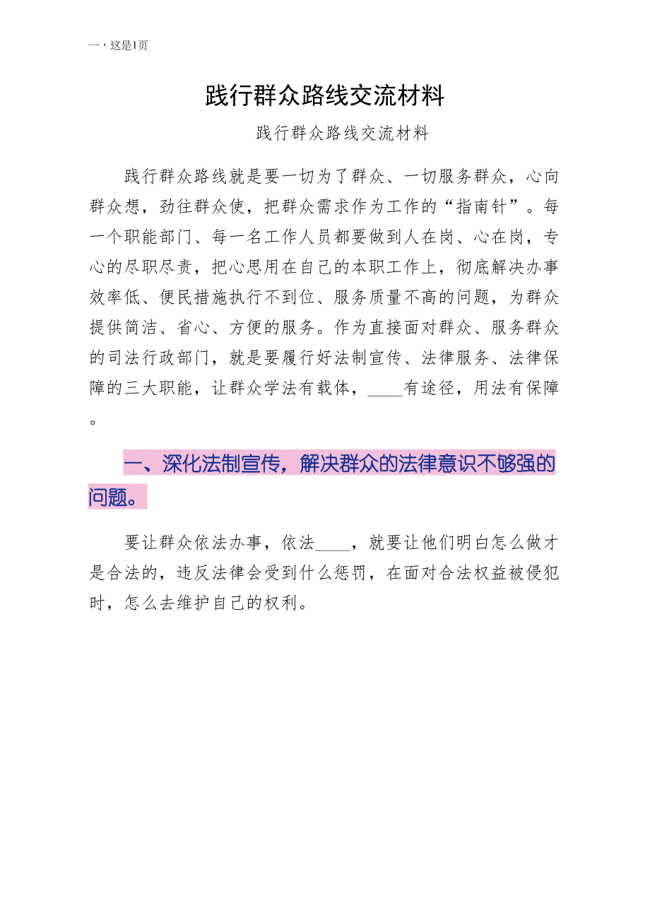 践行群众路线交流材料（范文）_第1页