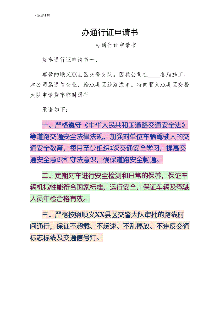 办通行证申请书（仅供参考）_第1页