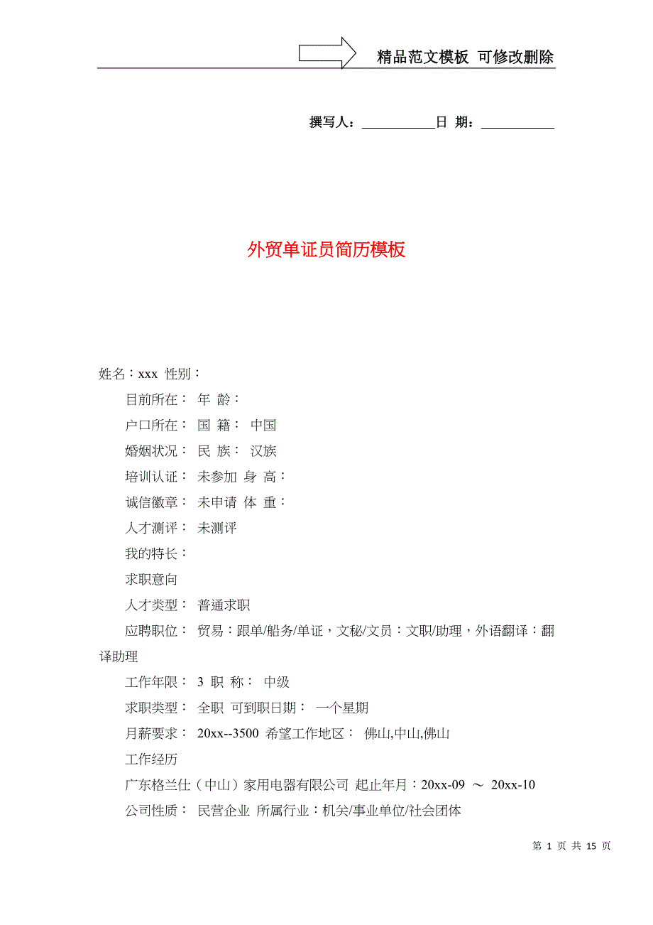 [精选]外贸单证员简历模板_第1页