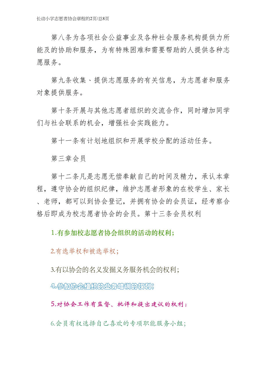 长动小学志愿者协会章程收藏_第2页