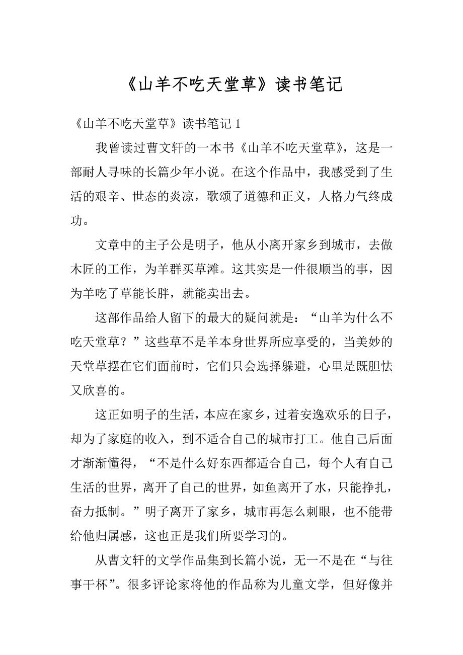 《山羊不吃天堂草》读书笔记精编_第1页