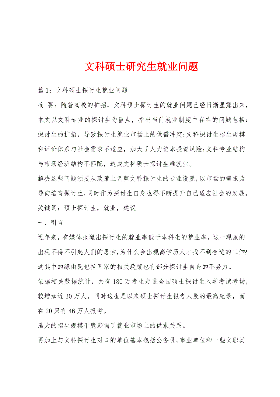 文科硕士研究生就业问题_第1页