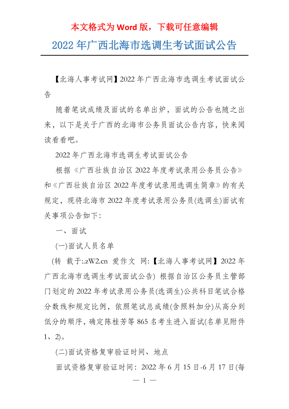 2022年广西北海市选调生考试面试公告_第1页