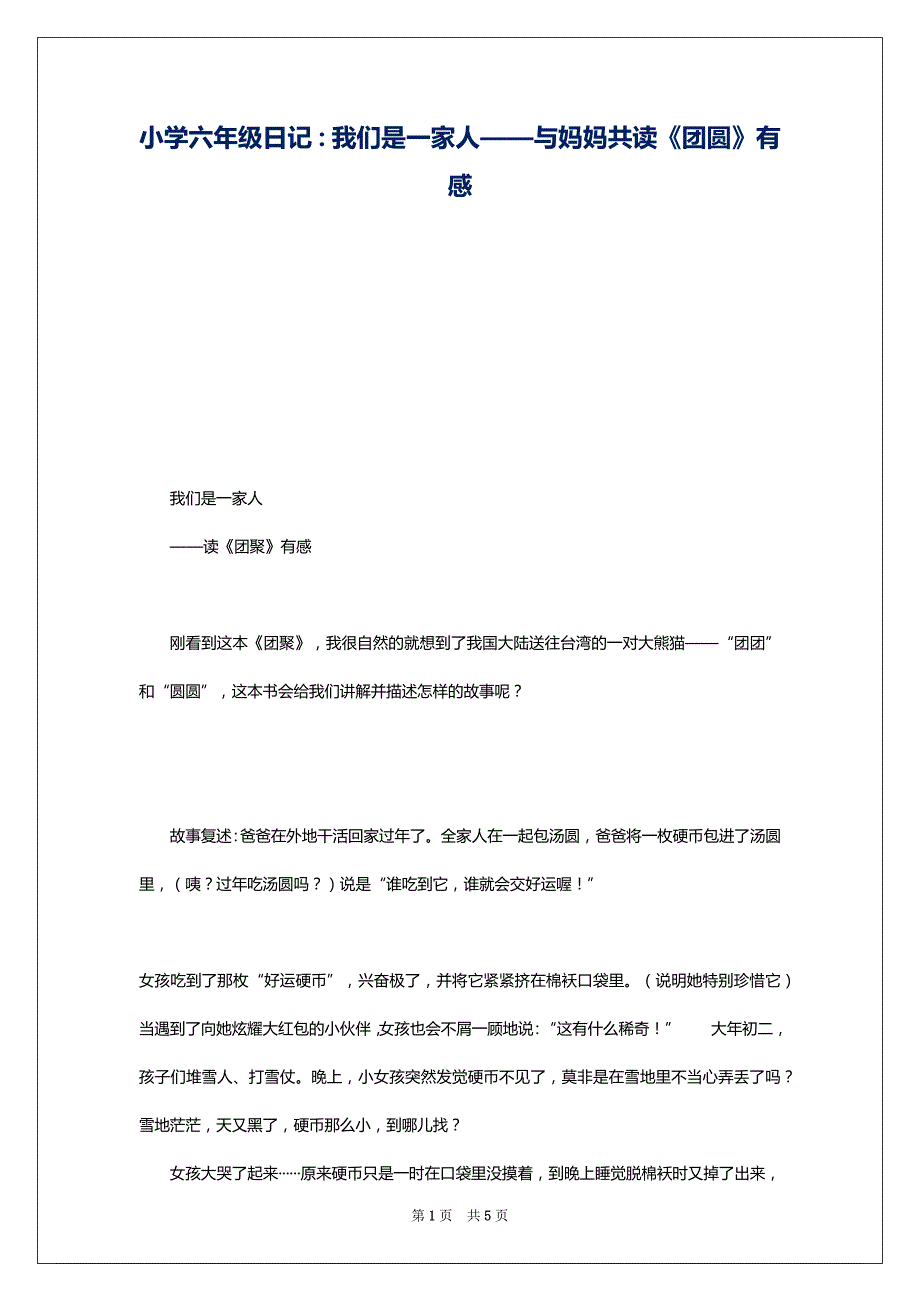 小学六年级日记：我们是一家人——与妈妈共读《团圆》有感_第1页