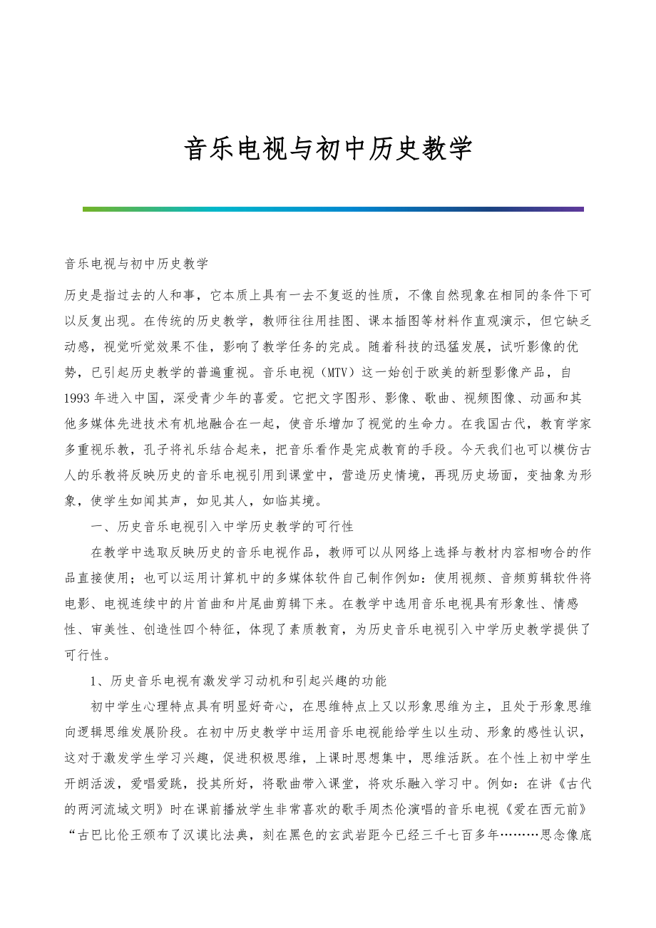 音乐电视与初中历史教学_第1页