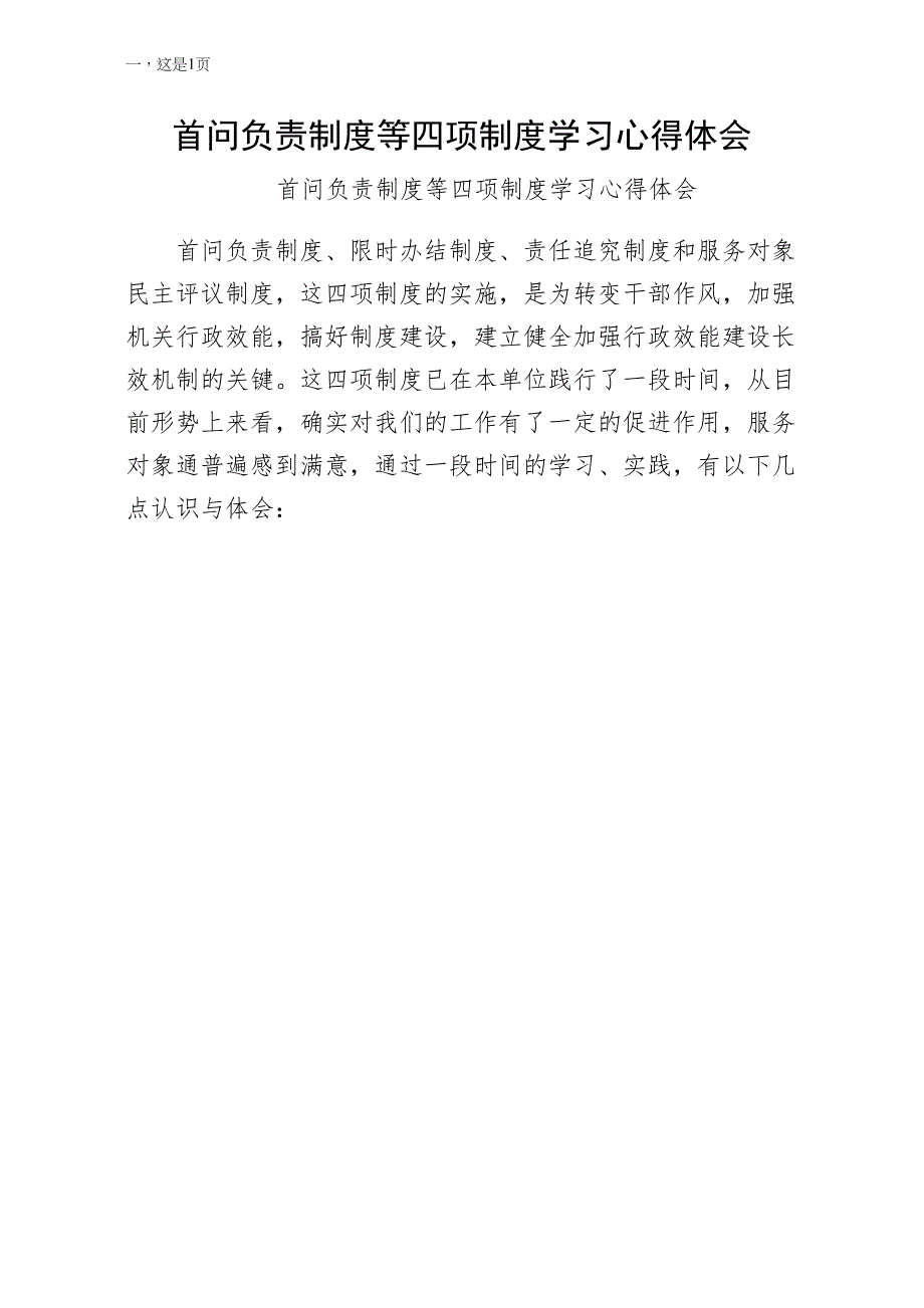 首问负责制度等四项制度学习心得体会（正式版）_第1页