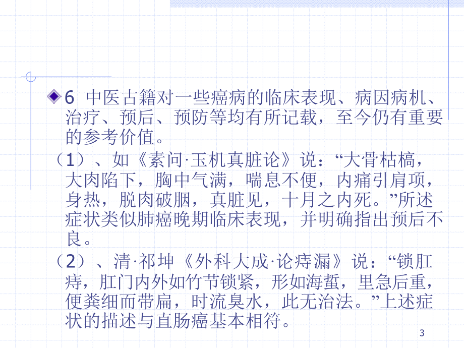 中医内科学癌病PPT课件_第3页