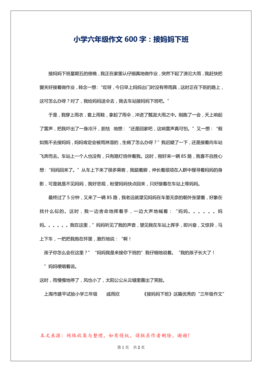 小学六年级作文600字：接妈妈下班_第1页