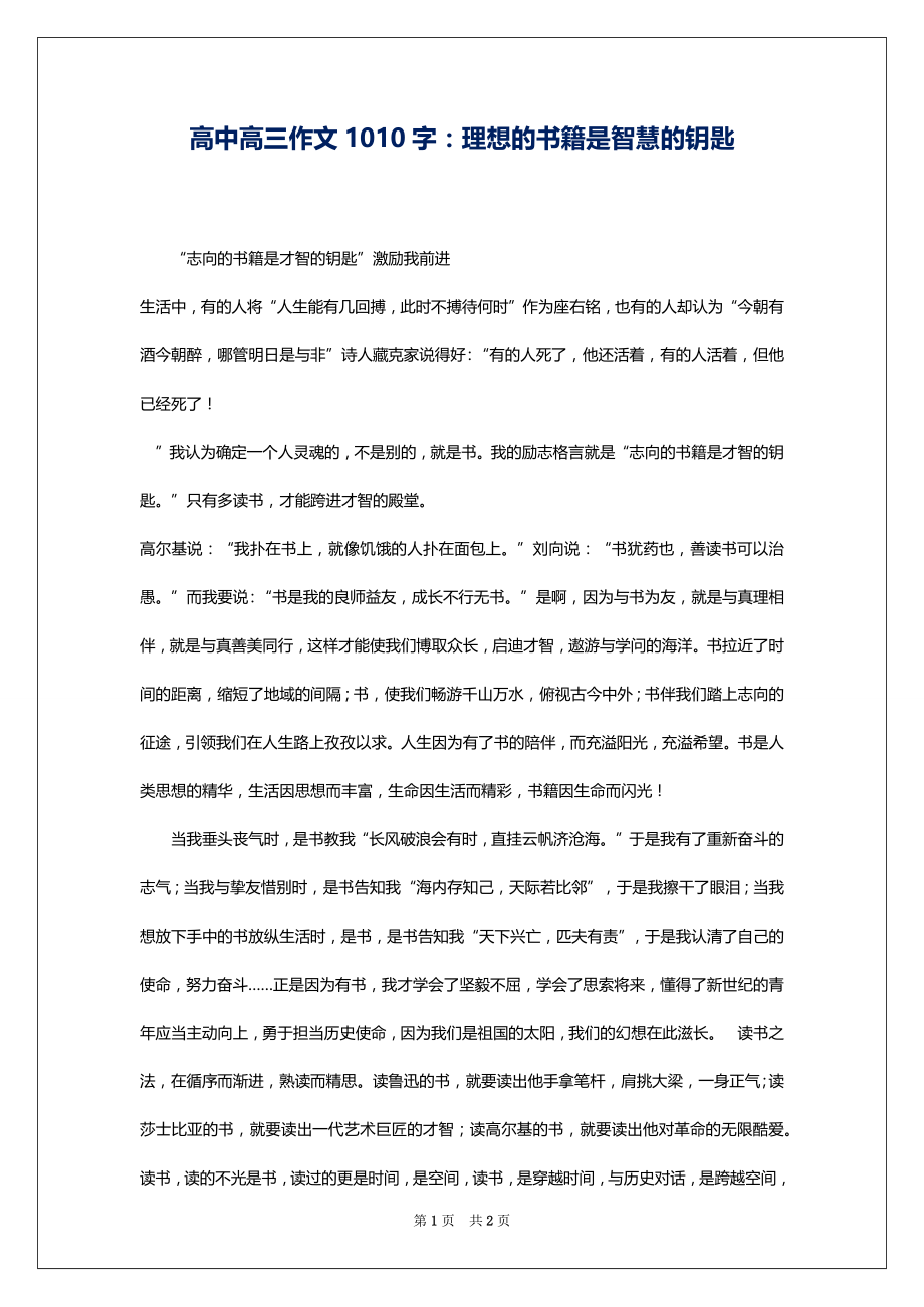 高中高三作文1010字：理想的书籍是智慧的钥匙_第1页
