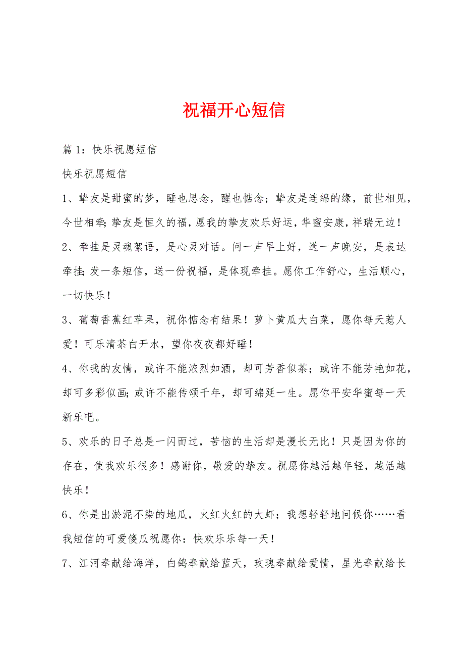 祝福开心短信_第1页