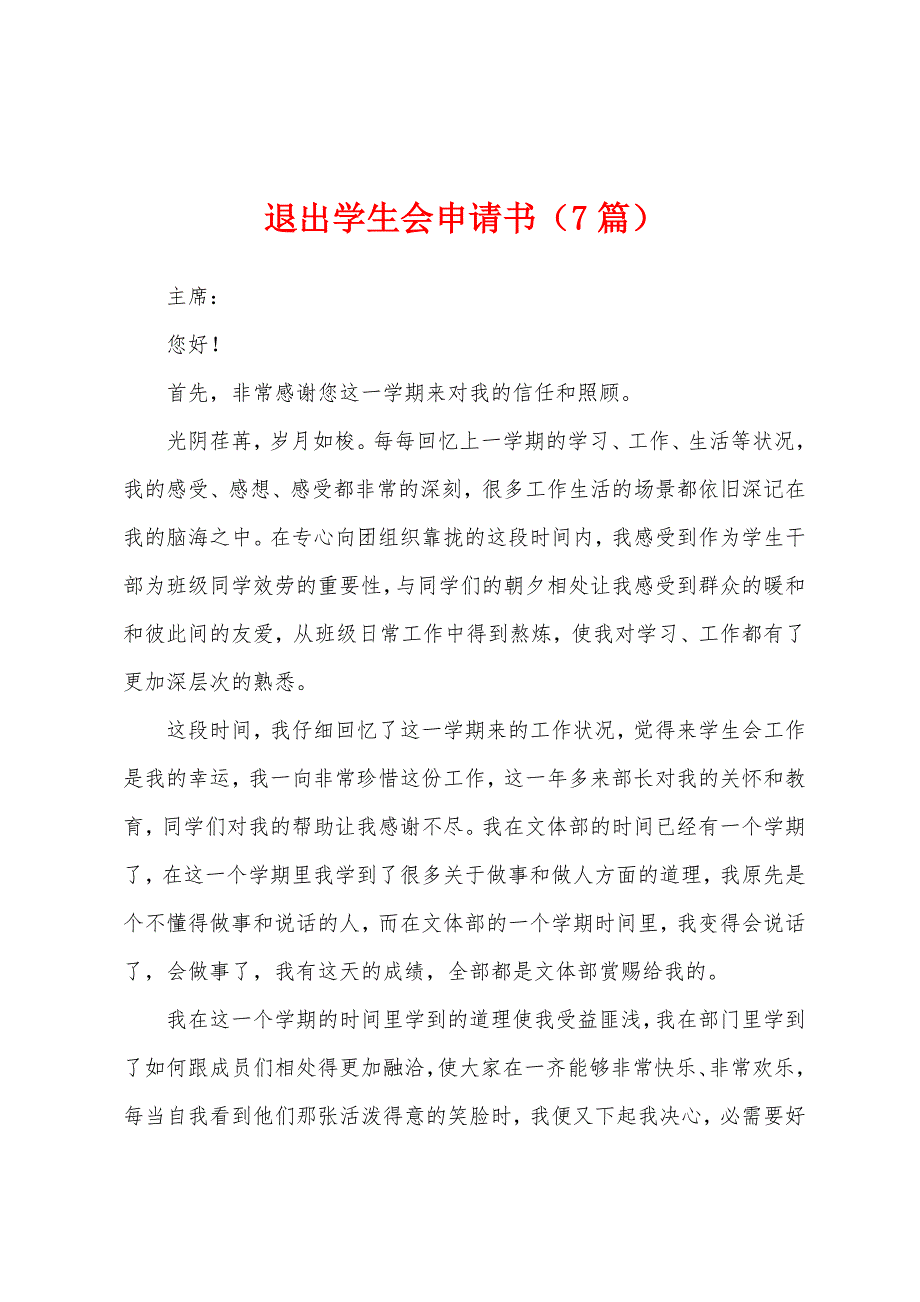 退出学生会申请书（7篇）_第1页