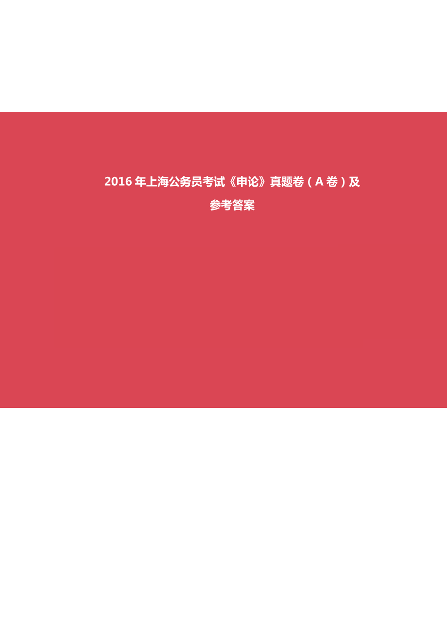 2016年上海公务员考试《申论》真题(A卷)及答案_第1页