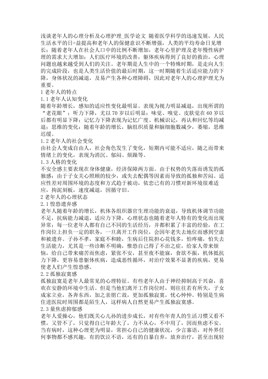 浅谈老年人的心理分析及心理护理医学论文_第1页