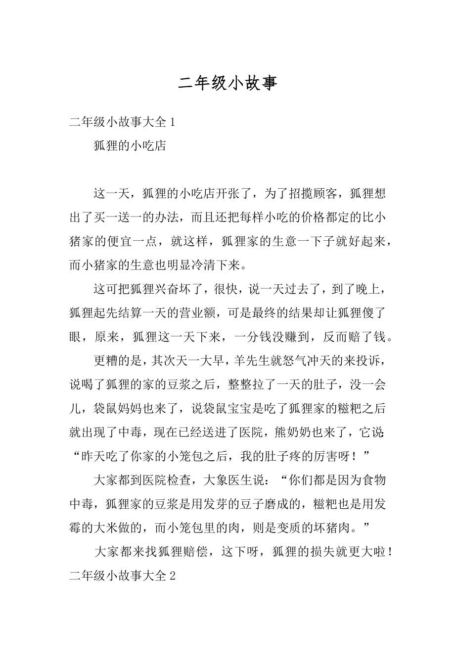 二年级小故事精选_第1页