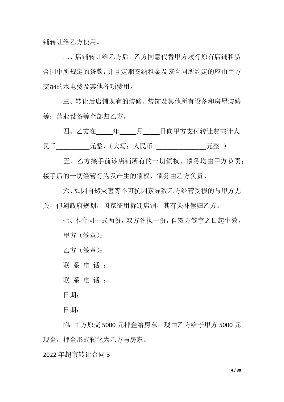 超市转让合同_第4页