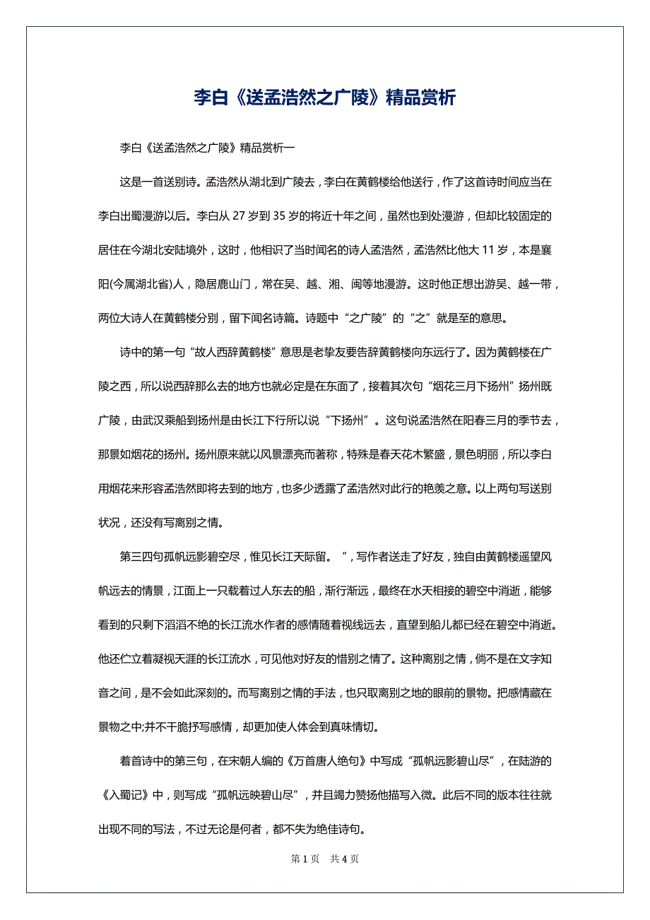 李白《送孟浩然之广陵》精品赏析_第1页