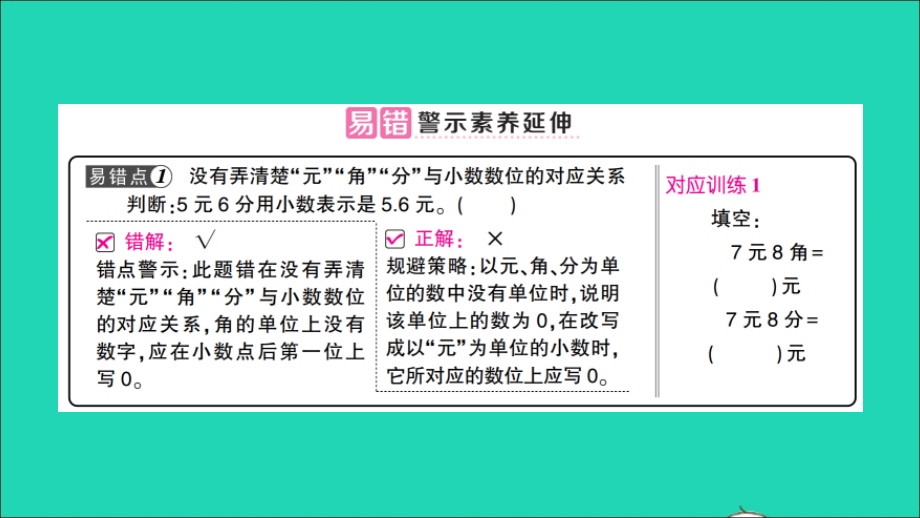 三年级数学上册八认识小数重点单元核心归纳与易错警示作业名师公开课市级获奖课件北师大版_第4页