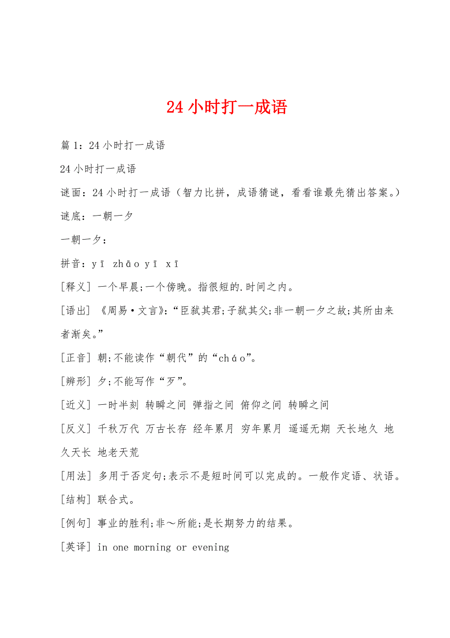 24小时打一成语_第1页