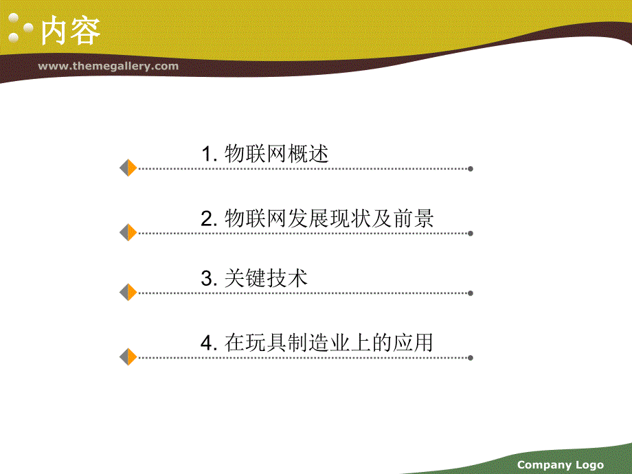 物联网技术及其在玩具制造业上的应用课件_第2页