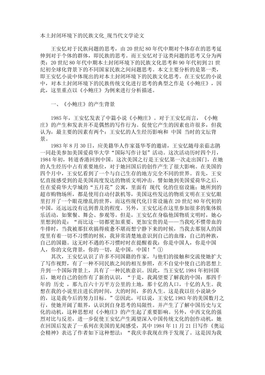 本土封闭环境下的民族文化现当代文学论文_第1页