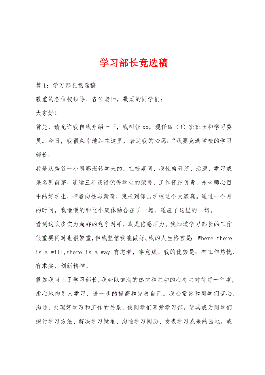 学习部长竞选稿_第1页