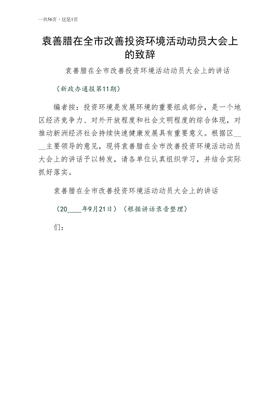 袁善腊同志在全市改善投资环境活动动员大会上的致辞（终稿）_第1页