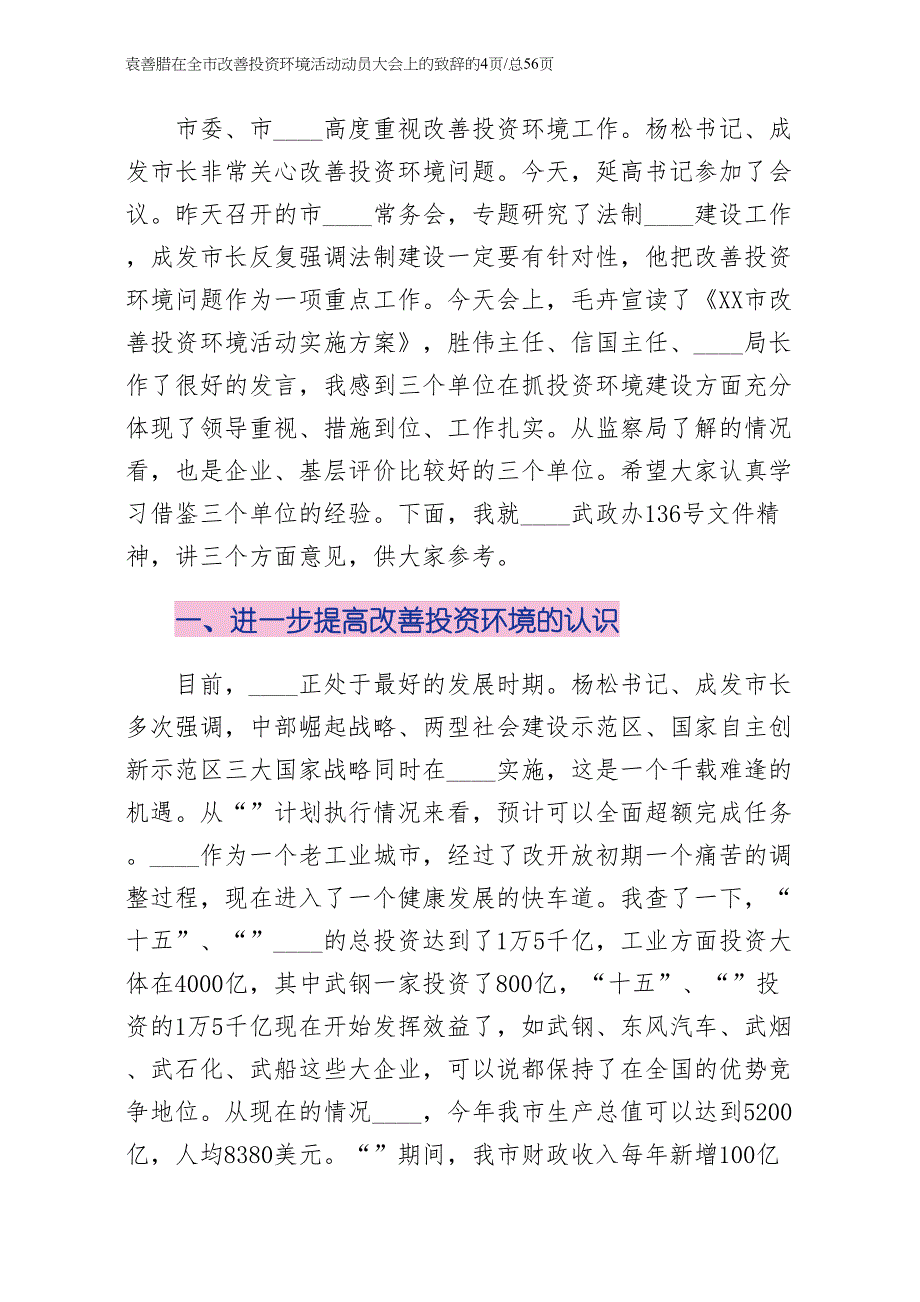 袁善腊同志在全市改善投资环境活动动员大会上的致辞（终稿）_第2页