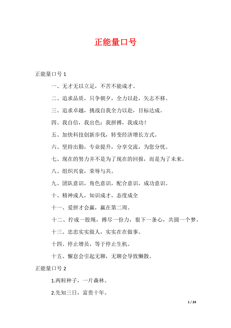 正能量口号_第1页