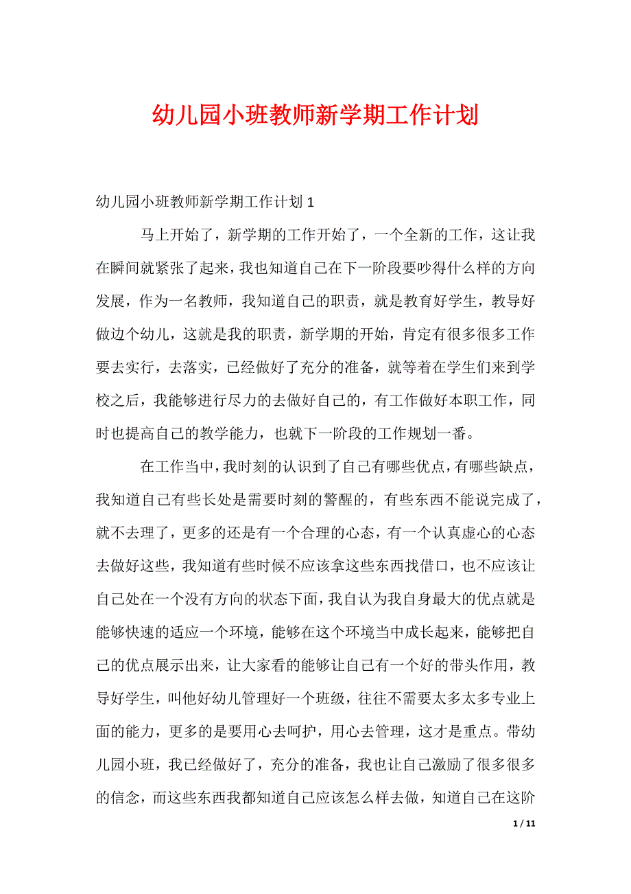 幼儿园小班教师新学期工作计划_第1页