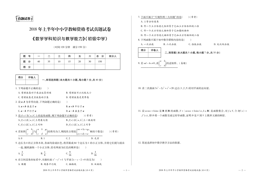 2018年上半年教师资格证考试科目三初中数学真题&答案_第1页