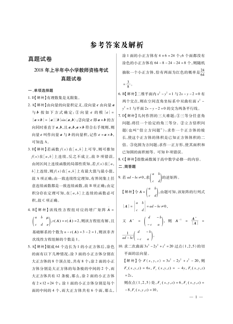 2018年上半年教师资格证考试科目三初中数学真题&答案_第3页