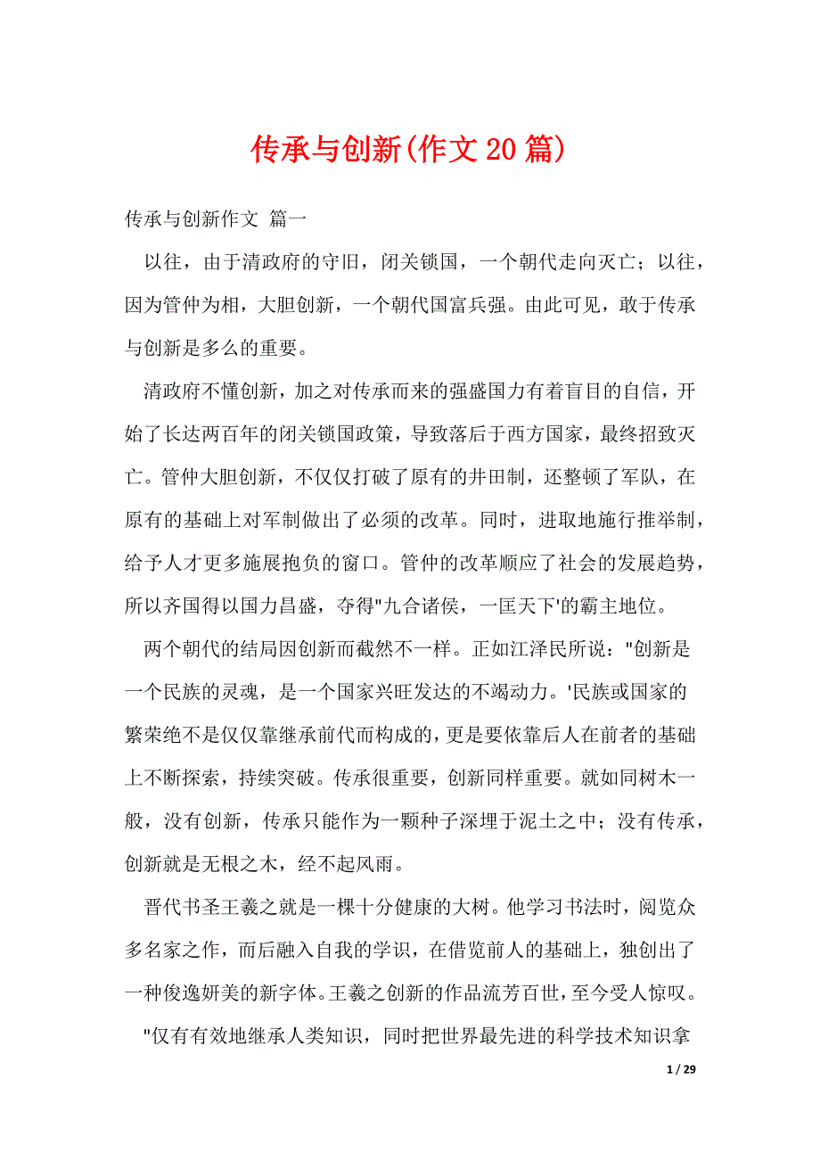 传承与创新(作文20篇)_第1页