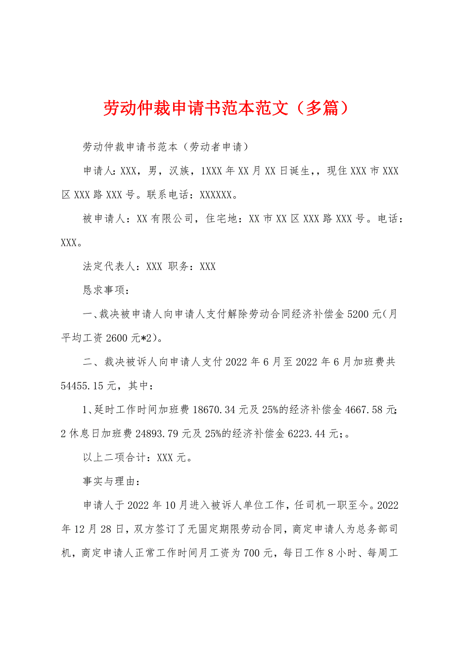 劳动仲裁申请书范本范文（多篇）_第1页