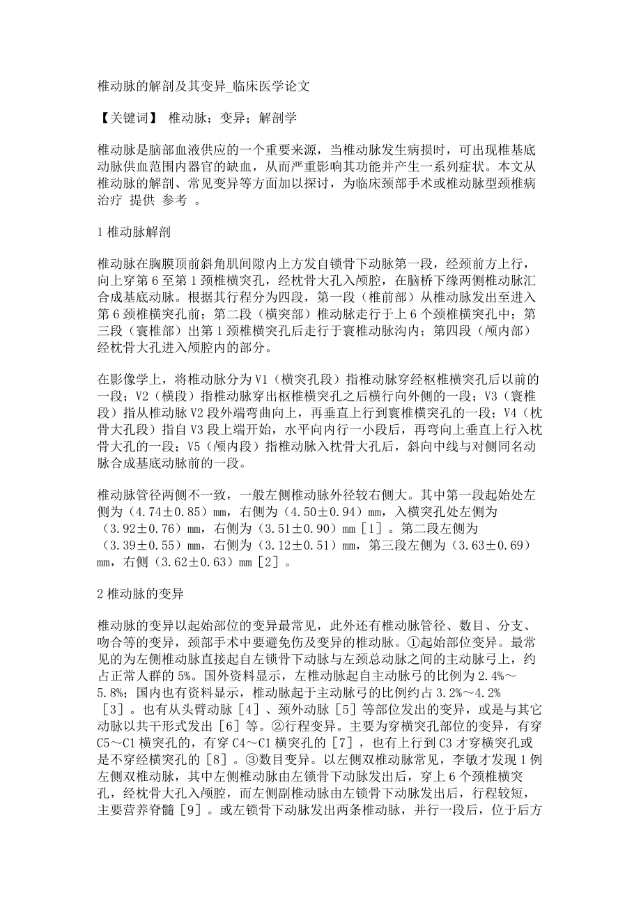 椎动脉的解剖及其变异临床医学论文_第1页