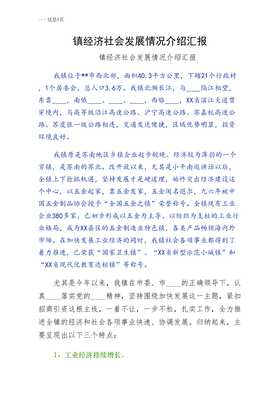 镇经济社会发展情况介绍汇报常用版_第1页