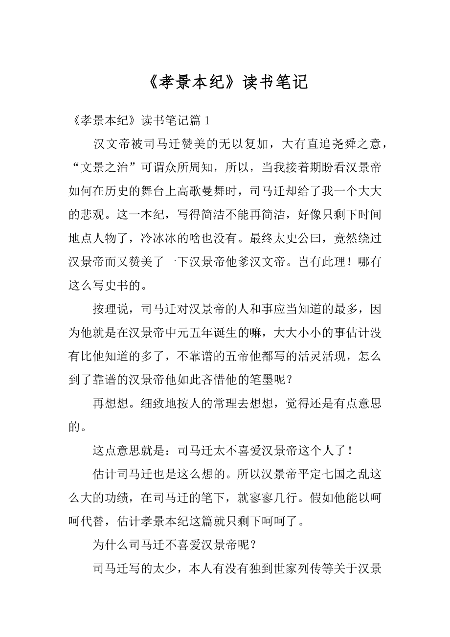 《孝景本纪》读书笔记精选_第1页