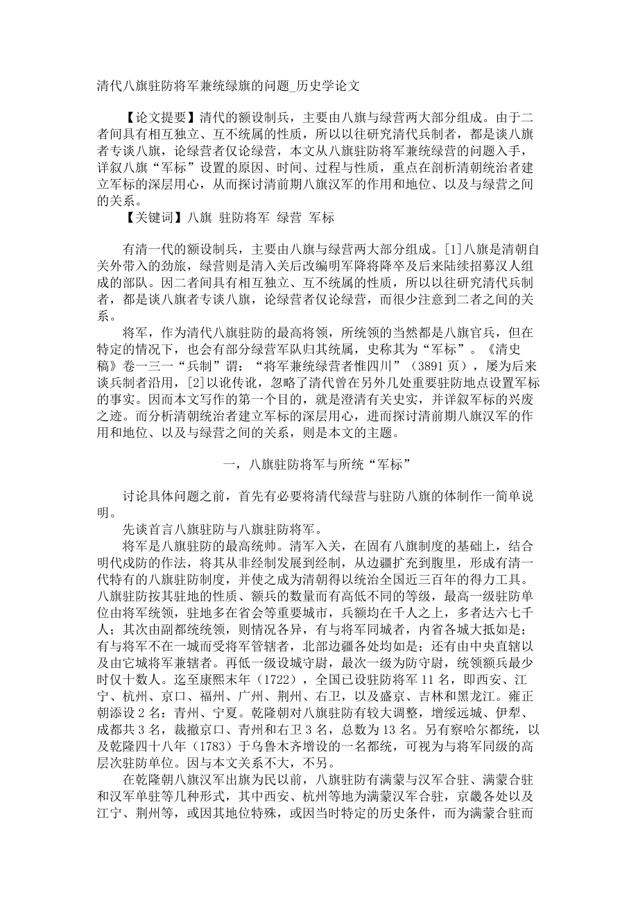 清代八旗驻防将军兼统绿旗的问题历史学论文_第1页