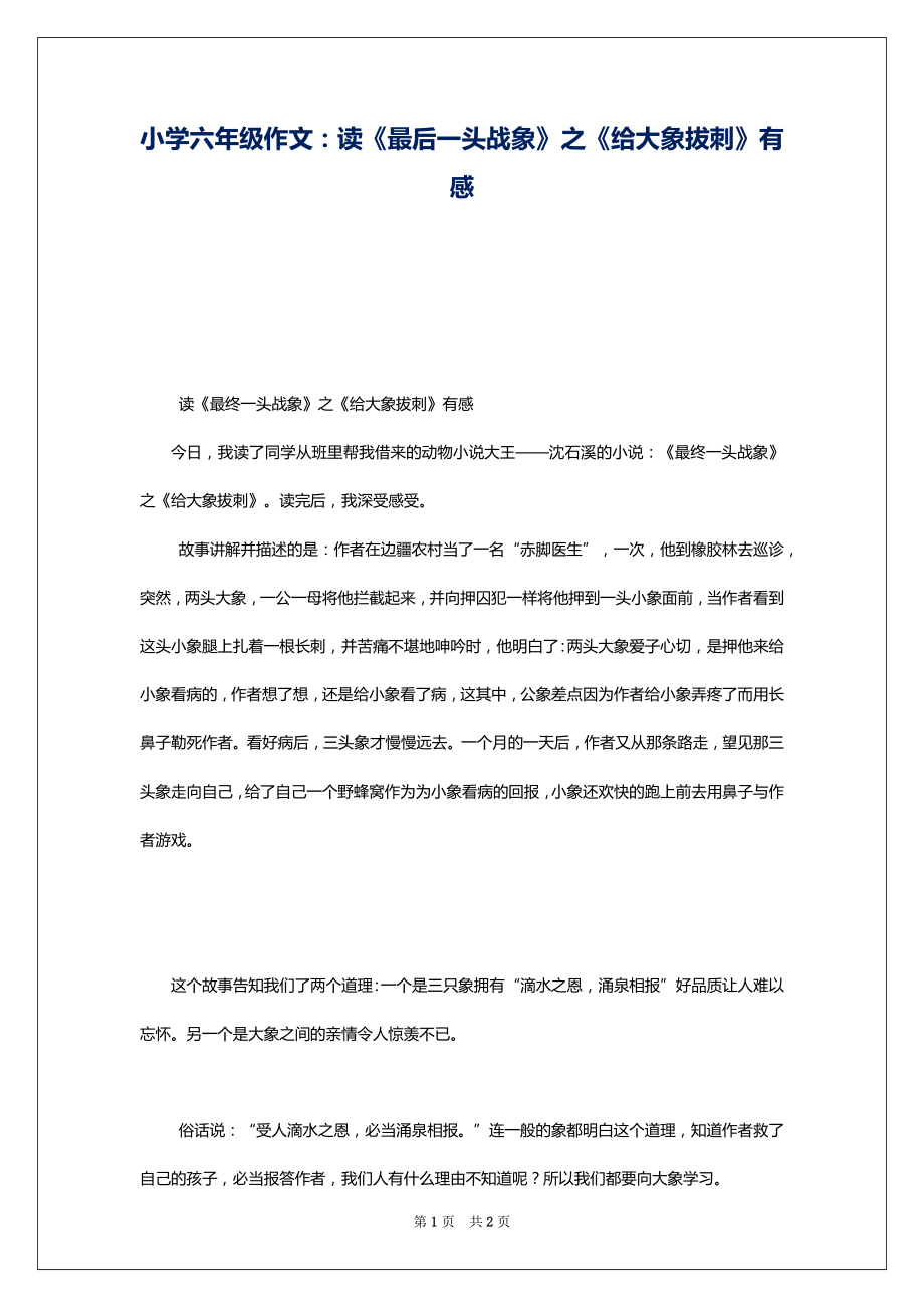 小学六年级作文：读《最后一头战象》之《给大象拔刺》有感_第1页