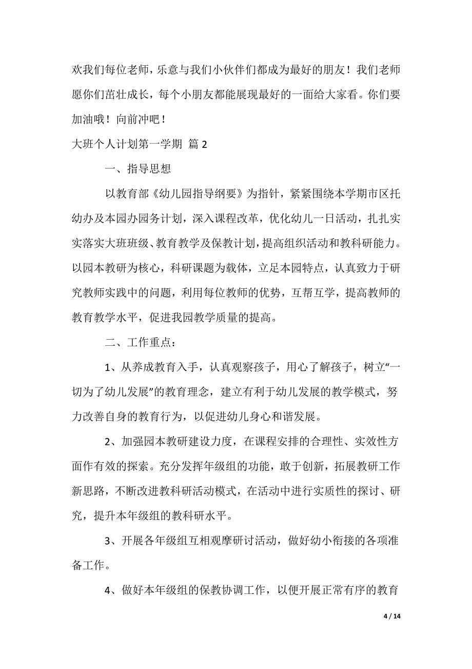 大班个人计划第一学期_第4页