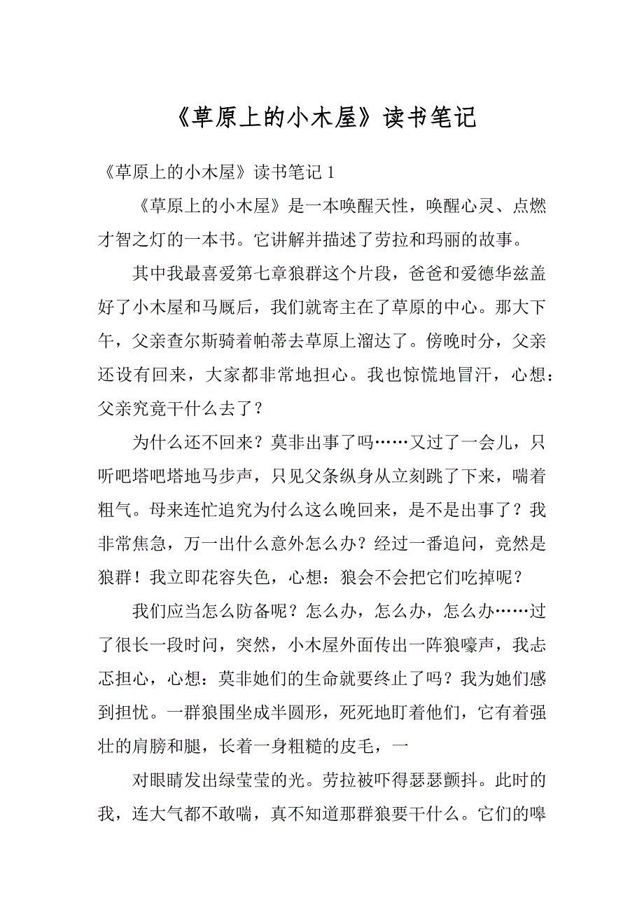 《草原上的小木屋》读书笔记范例_第1页