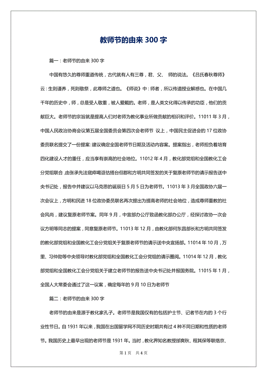 教师节的由来300字_第1页