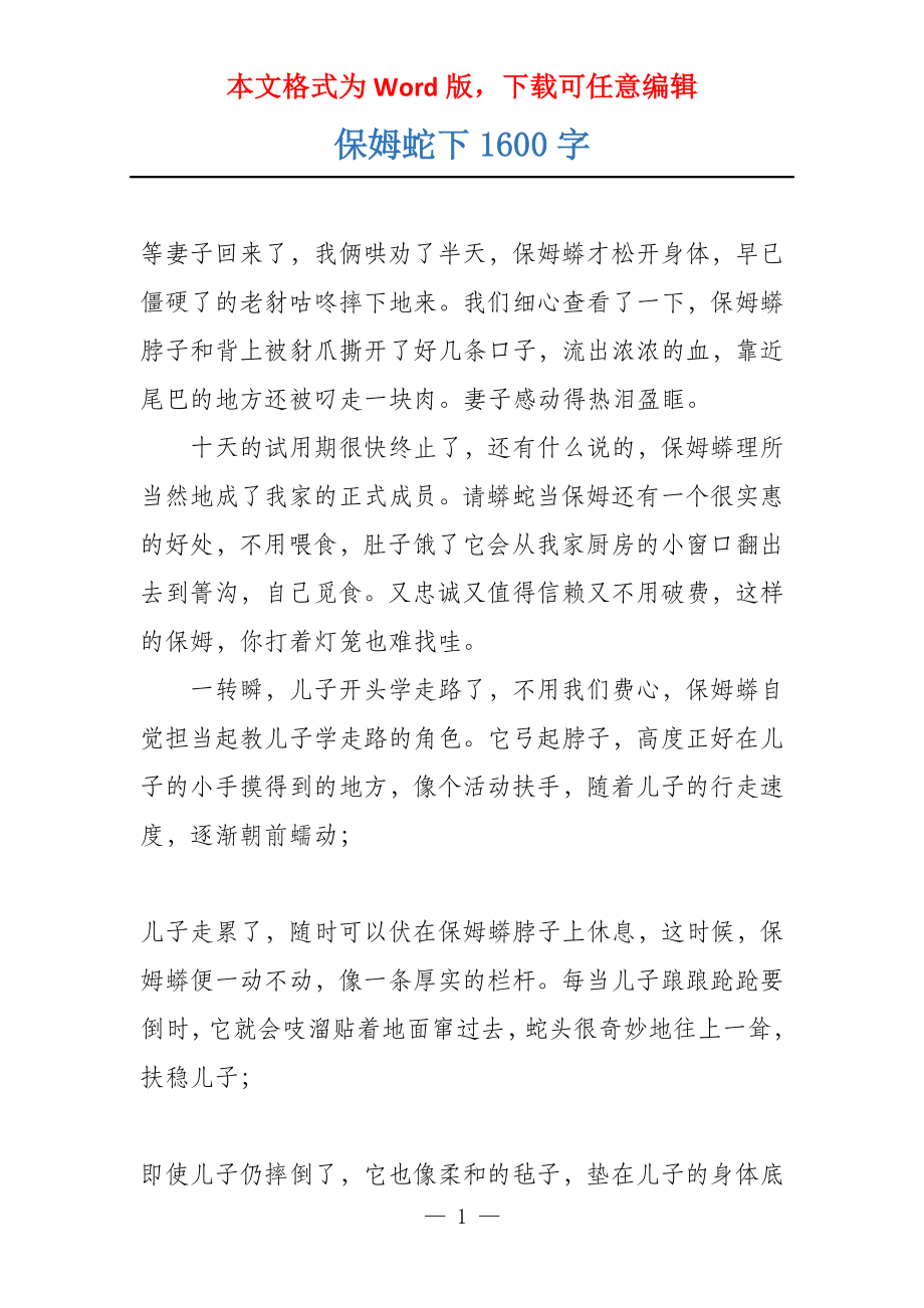 保姆蛇下1600字_第1页