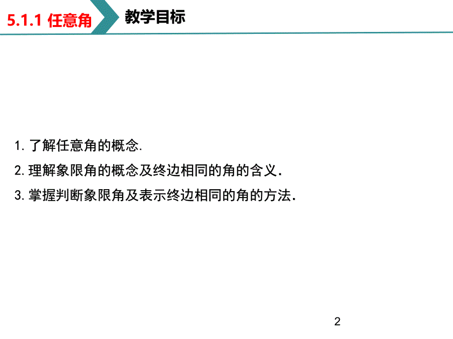 任意角课件人教A版（2019）高一数学必修第一册_第2页