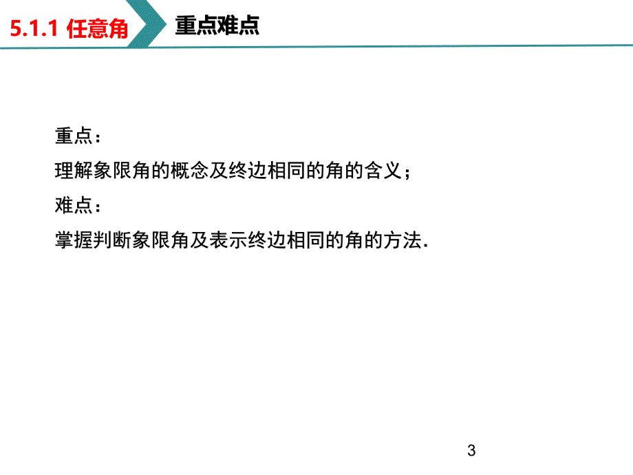 任意角课件人教A版（2019）高一数学必修第一册_第3页