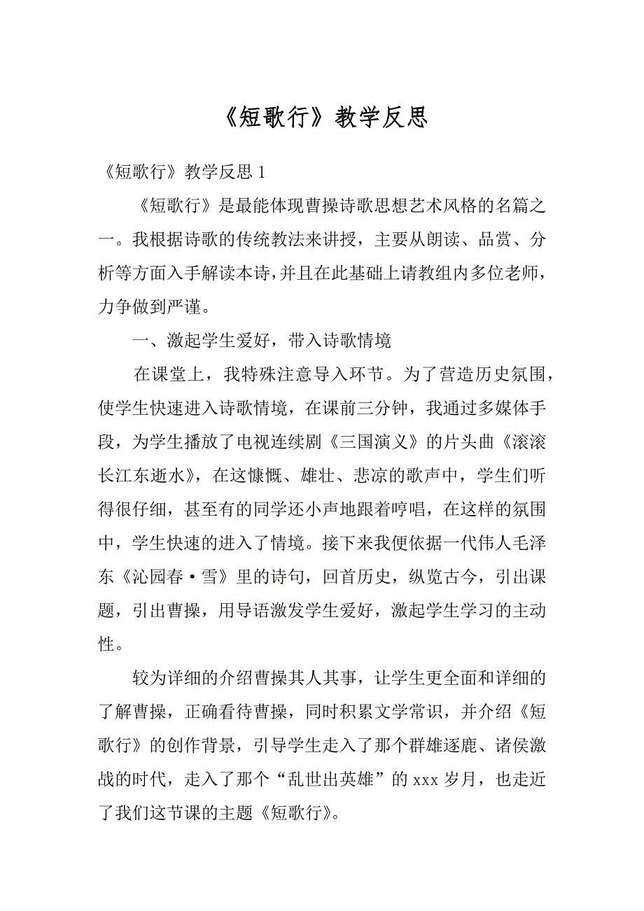 《短歌行》教学反思范本_第1页
