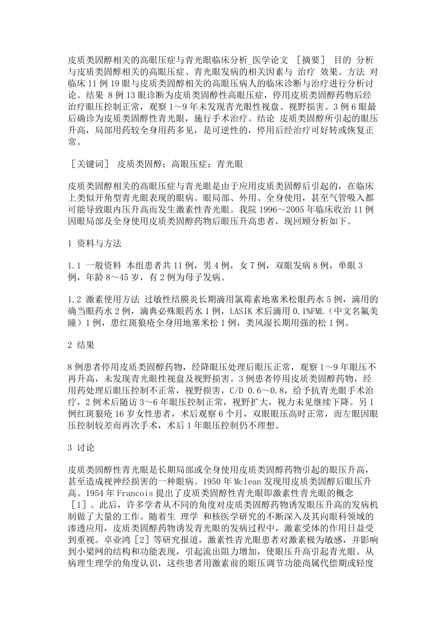 皮质类固醇相关的高眼压症与青光眼临床分析医学论文_第1页