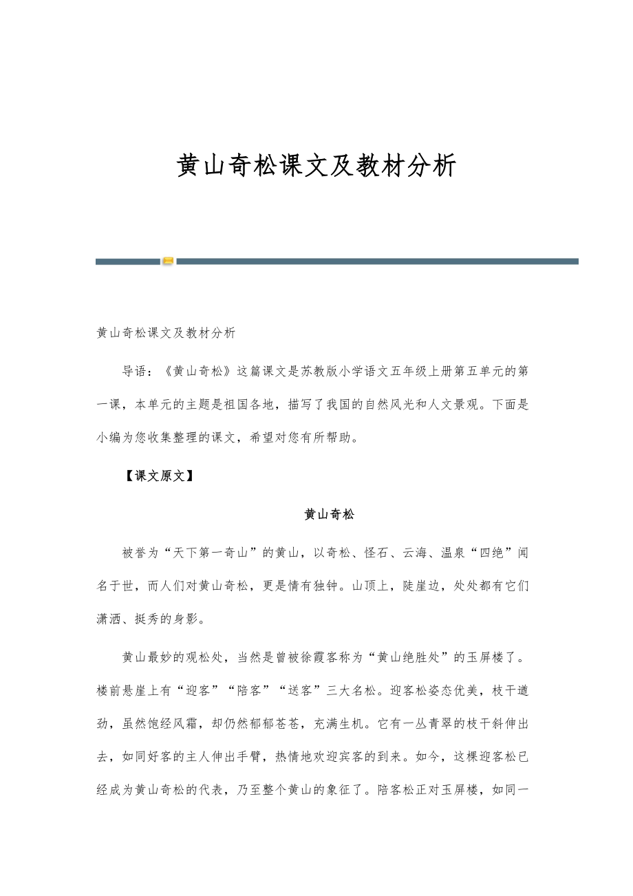 黄山奇松课文及教材分析_第1页